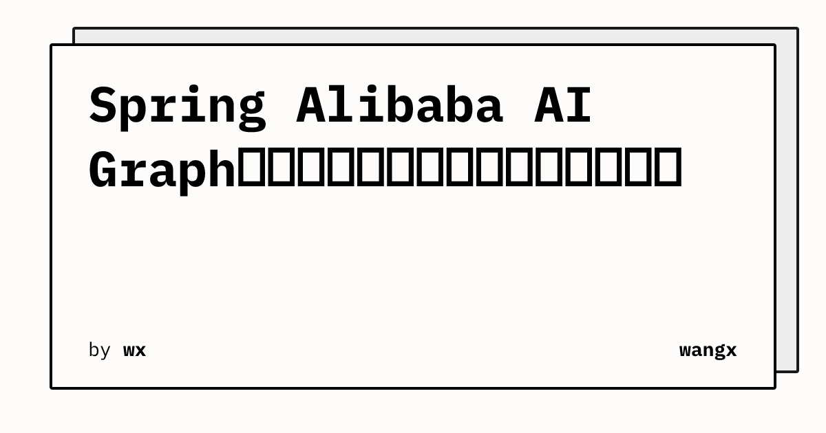 Spring Alibaba AI Graph流式处理超时问题排查与解决方案 | wangx